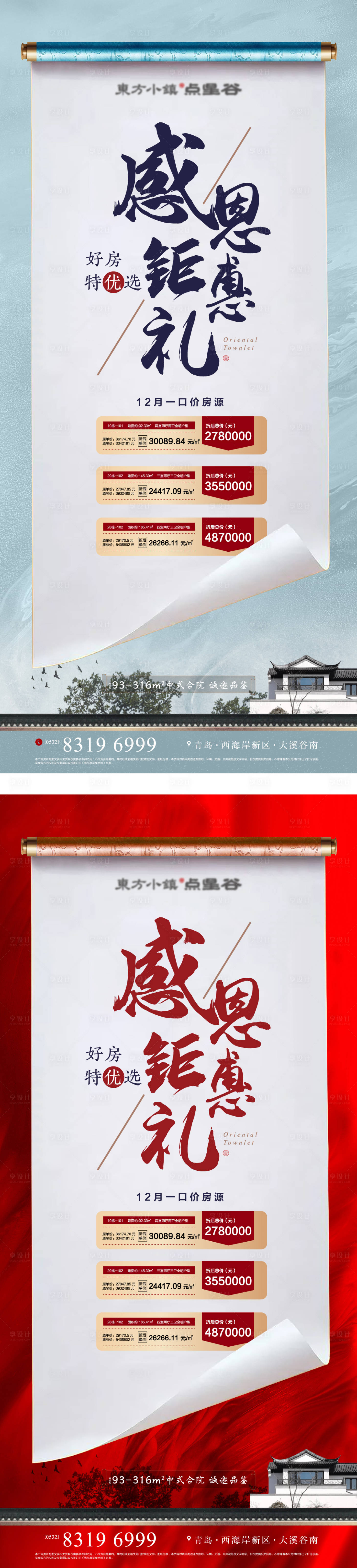 源文件下载【享设计】搜索编号：10100032416271897【地产感恩钜惠特价房海报】