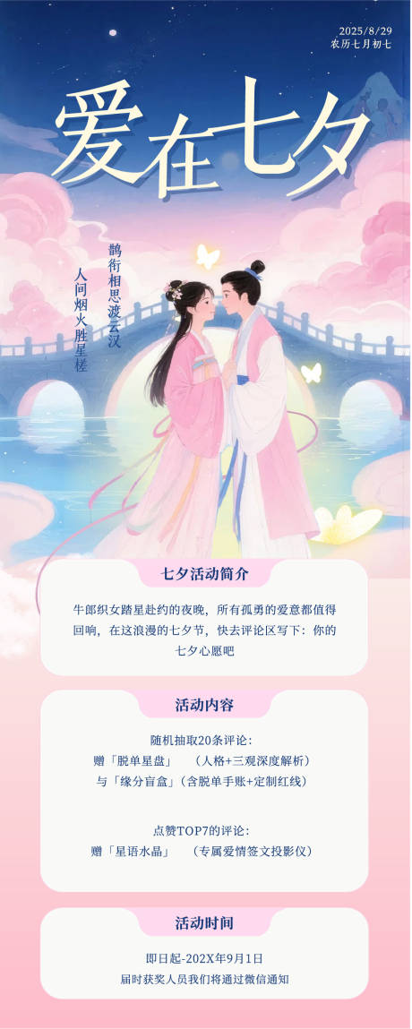 源文件下載【享設計】搜索編號：57430032474716732【浪漫插畫風七夕活動長圖】