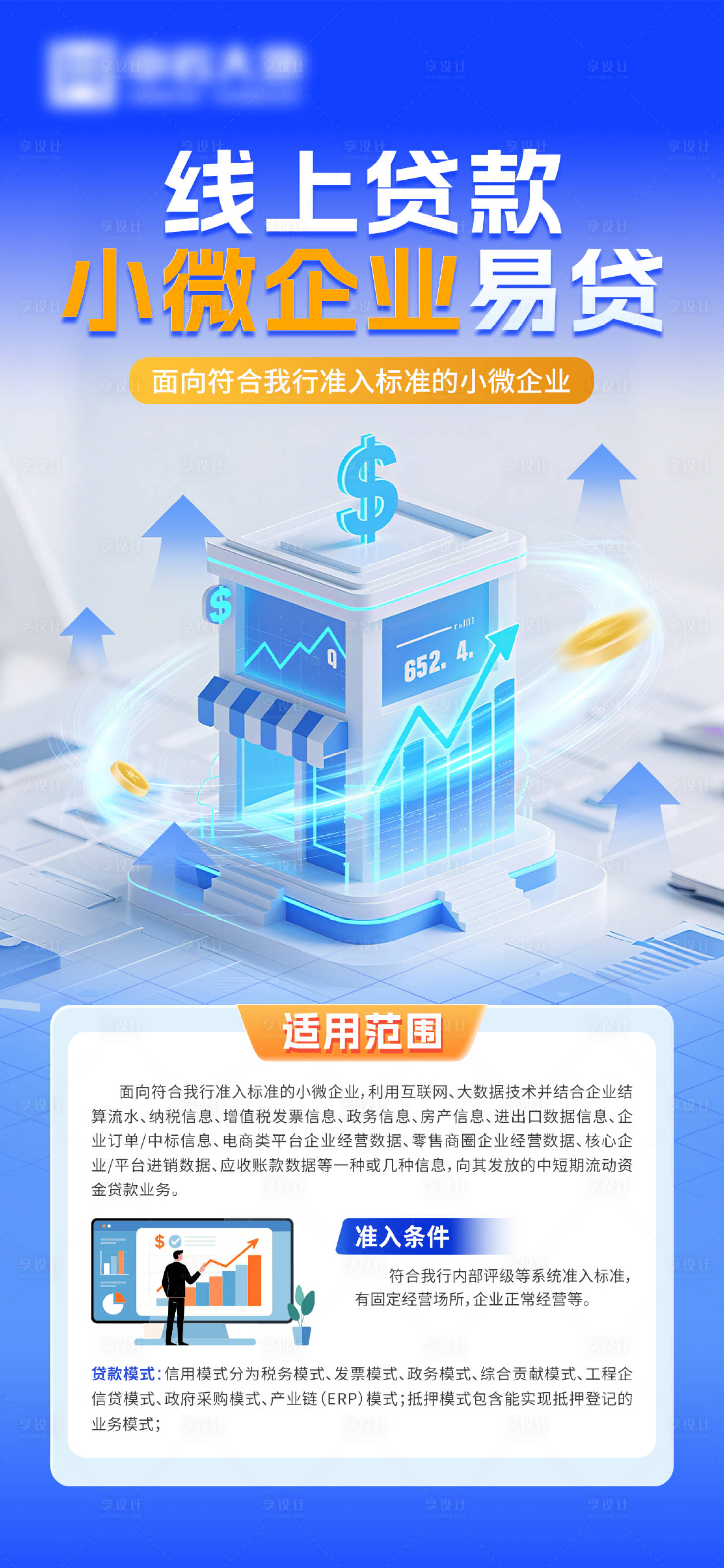 源文件下载【享设计】搜索编号：35370032485275205【小微企业贷款海报】