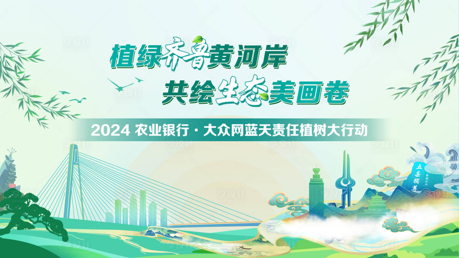 源文件下載【享設(shè)計】搜索編號：24010032797909781【植樹節(jié)黃河插畫活動背景板】