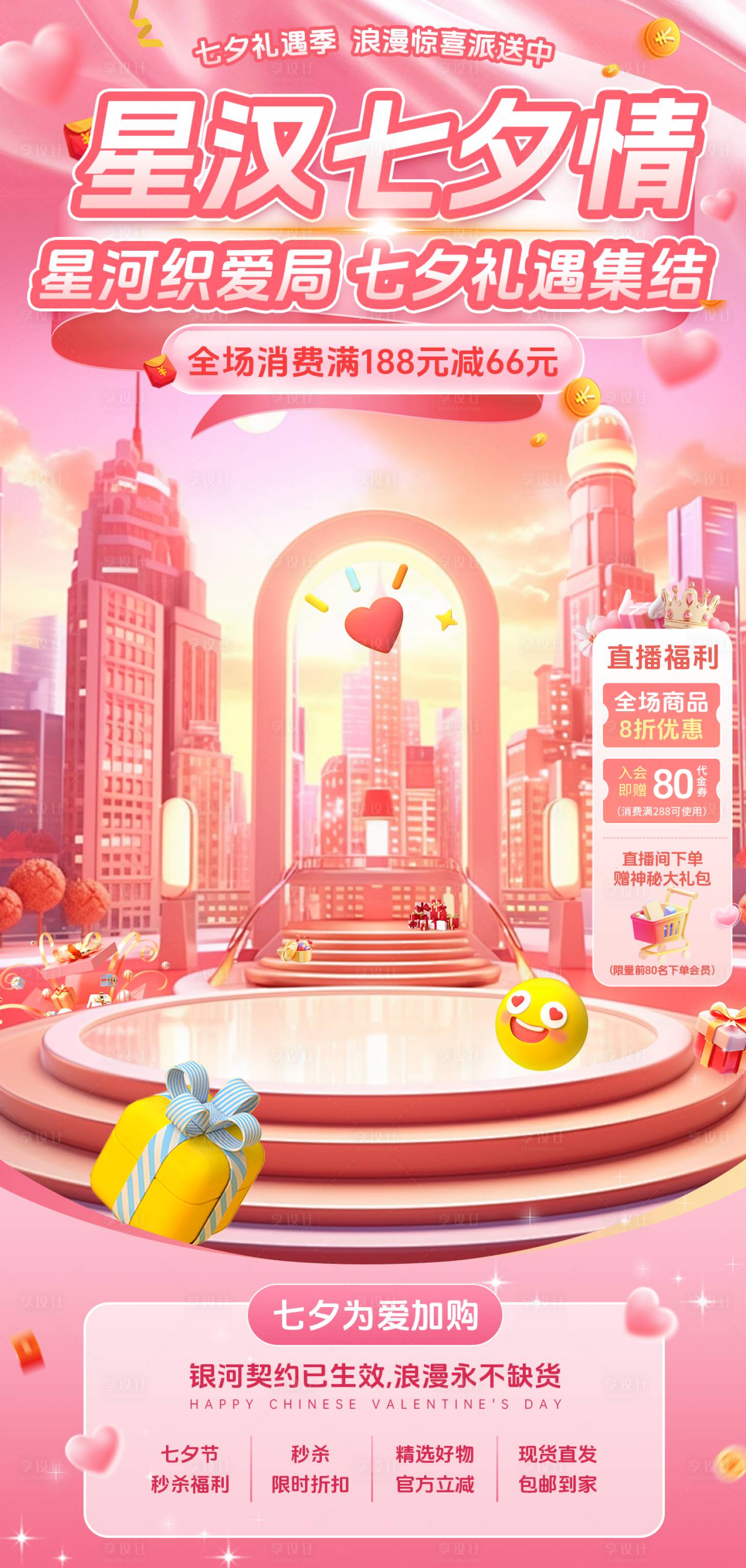 源文件下載【享設計】搜索編號：18130032667655003【七夕情人節電商海報促銷直播間貼片】