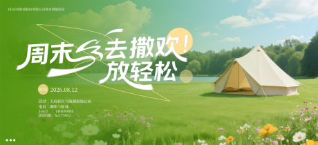 源文件下载【享设计】搜索编号：34580032473233273【公司团建露营周末活动宣传主K海报】