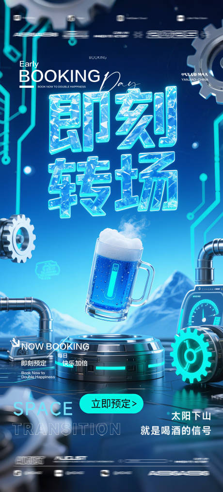 源文件下載【享設計】搜索編號：77080032582842912【酒吧夜店KTV預定邀約轉場爆滿海報】