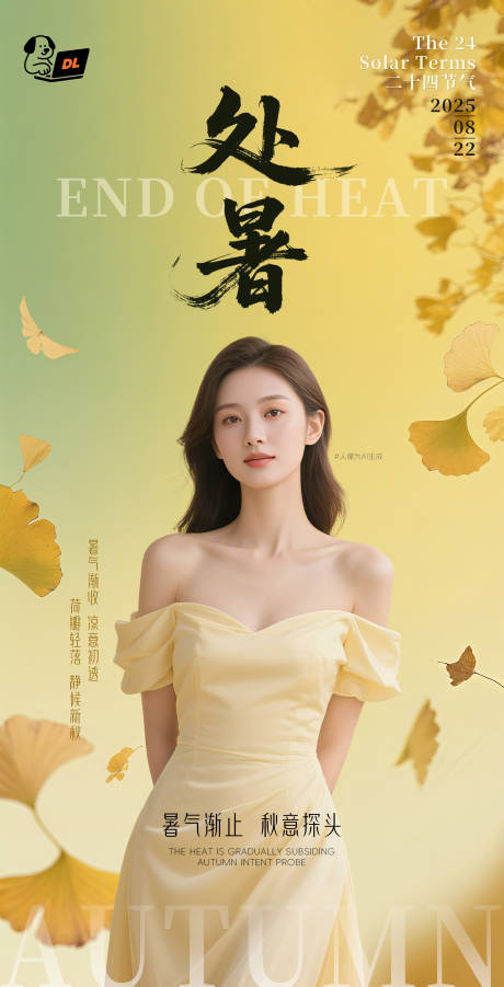 源文件下載【享設計】搜索編號：33830032643779483【黃色系美業醫美處暑海報】