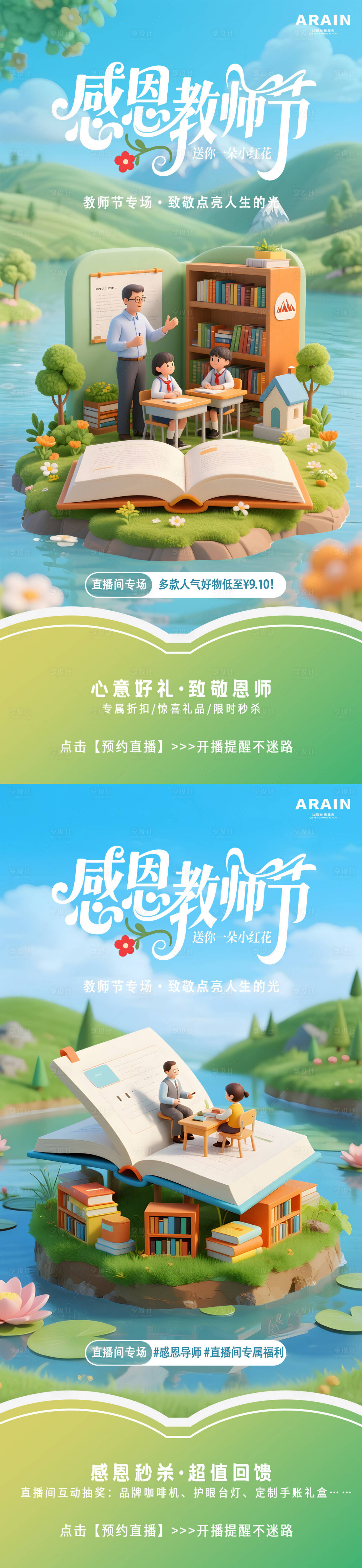 源文件下载【享设计】搜索编号：51300032814663449【教师节电商直播间活动海报】
