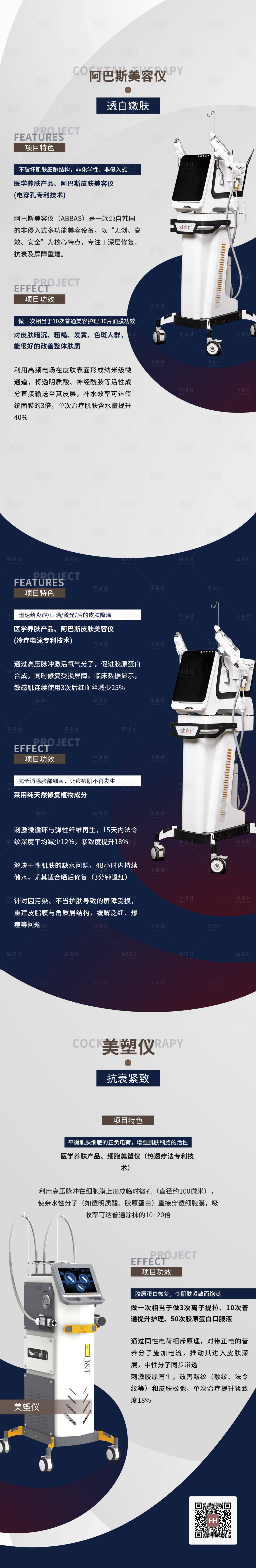 源文件下载【享设计】搜索编号：34710032473952891【医疗美容护肤仪器宣传长图】