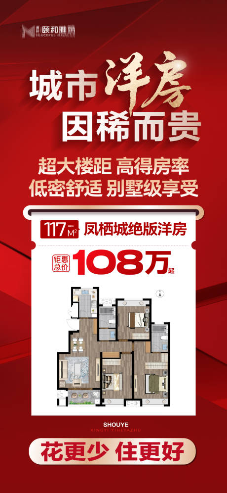 源文件下載【享設(shè)計(jì)】搜索編號(hào)：15670032722423272【獨(dú)家包銷洋房戶型紅色特價(jià)房源海報(bào)】