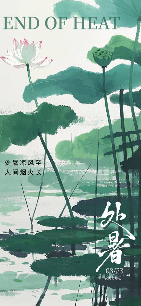 源文件下载【享设计】搜索编号：33130032464609923【处暑节气插画海报】