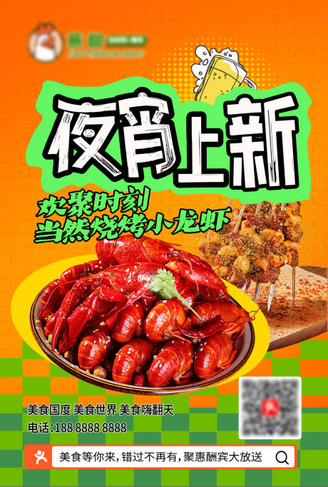 源文件下载【享设计】搜索编号：17860032447819990【啤酒小龙虾烧烤活动】