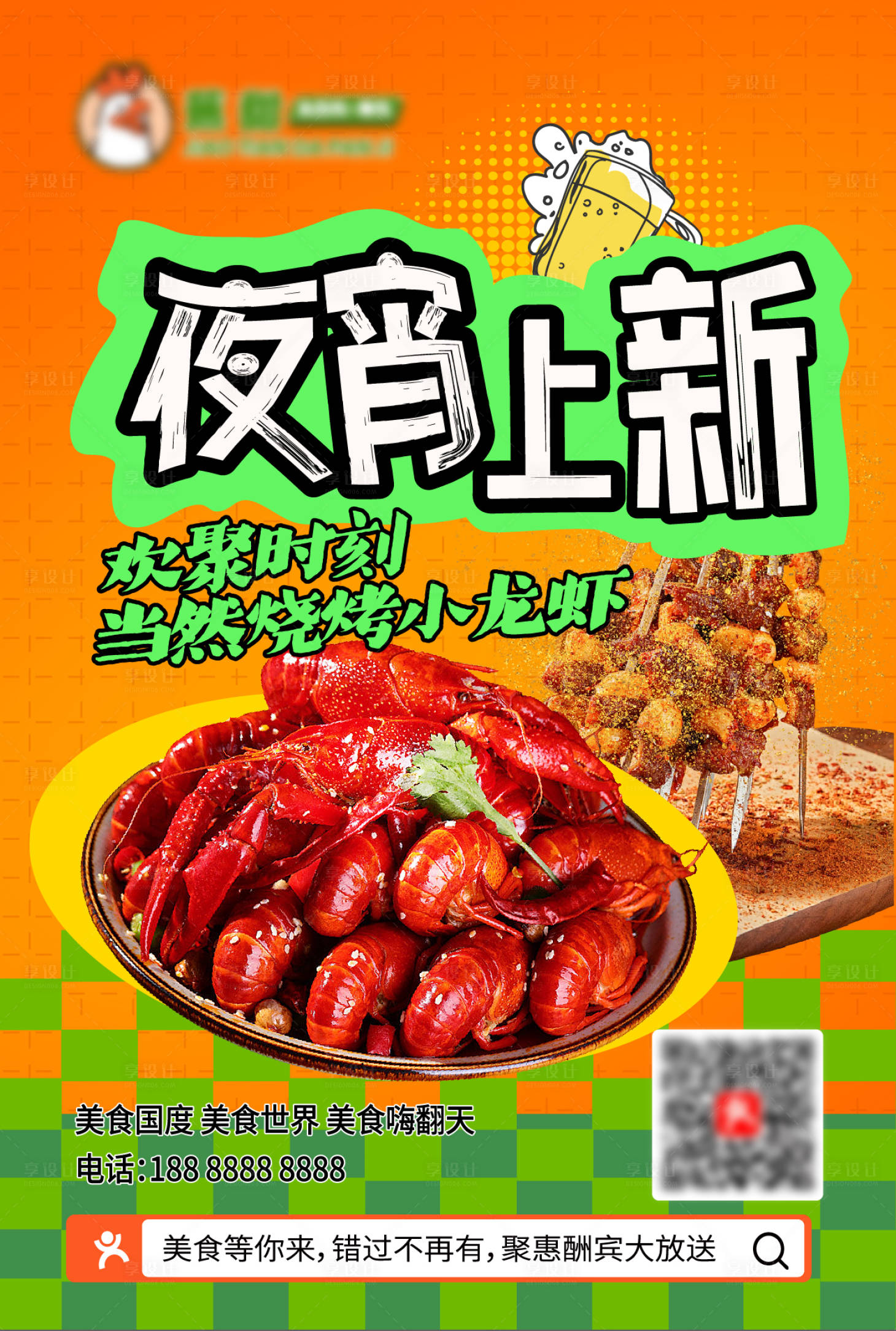 源文件下载【享设计】搜索编号：17860032447819990【啤酒小龙虾烧烤活动】