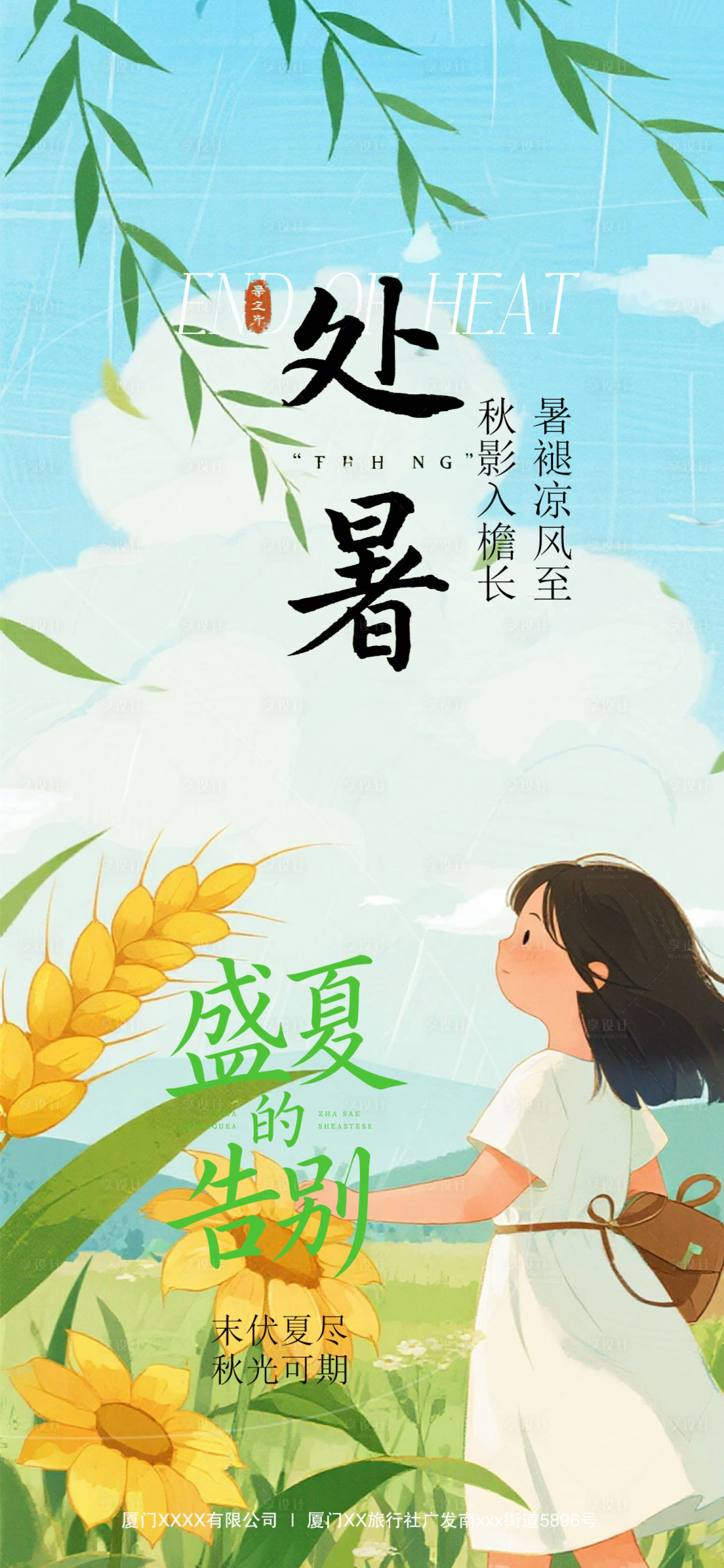 源文件下載【享設計】搜索編號：76800032430872359【處暑節氣海報】