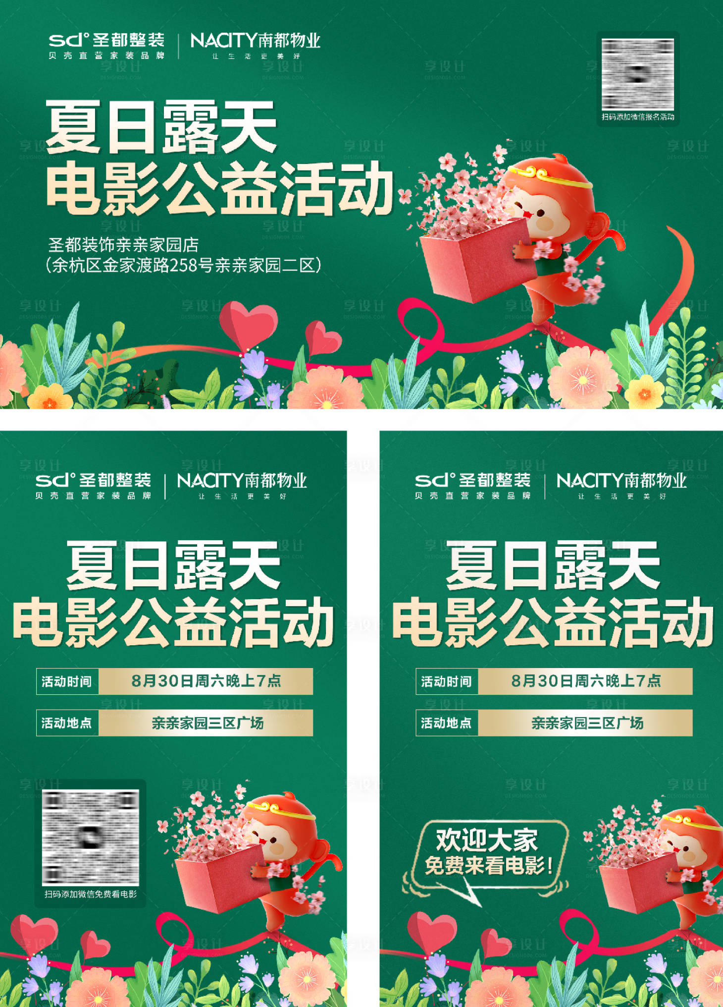 源文件下载【享设计】搜索编号：59420032725506934【夏日露天电影公益活动】