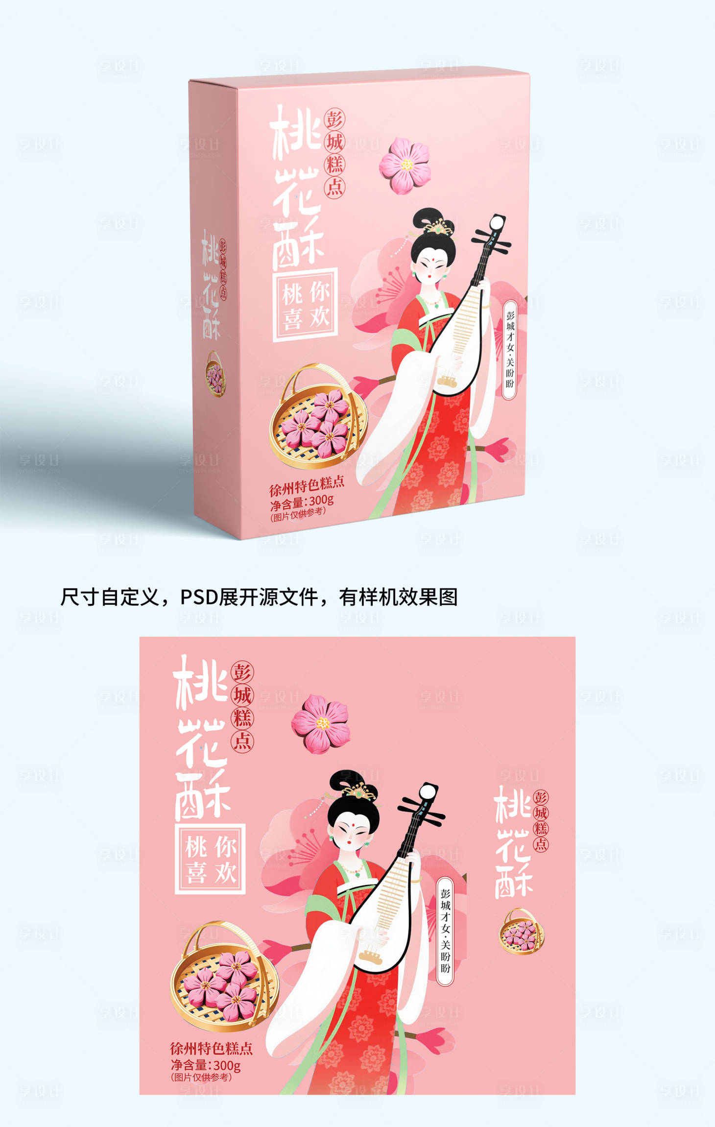 源文件下载【享设计】搜索编号：46670032411887313【桃花酥中式糕点包装    】