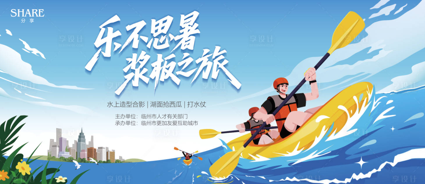 源文件下载【享设计】搜索编号：80100032794081901【皮划艇浆板活动背景板】