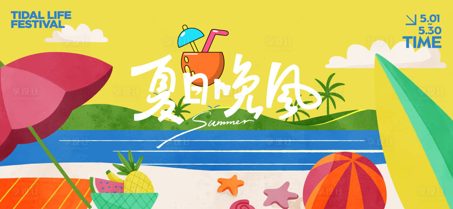 源文件下载【享设计】搜索编号：77670032572827410【夏天生活节活动展板】