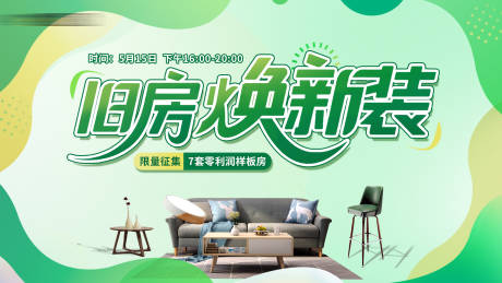 源文件下載【享設計】搜索編號：96500032422935321【舊房煥新裝零利潤樣板房征集主畫面】
