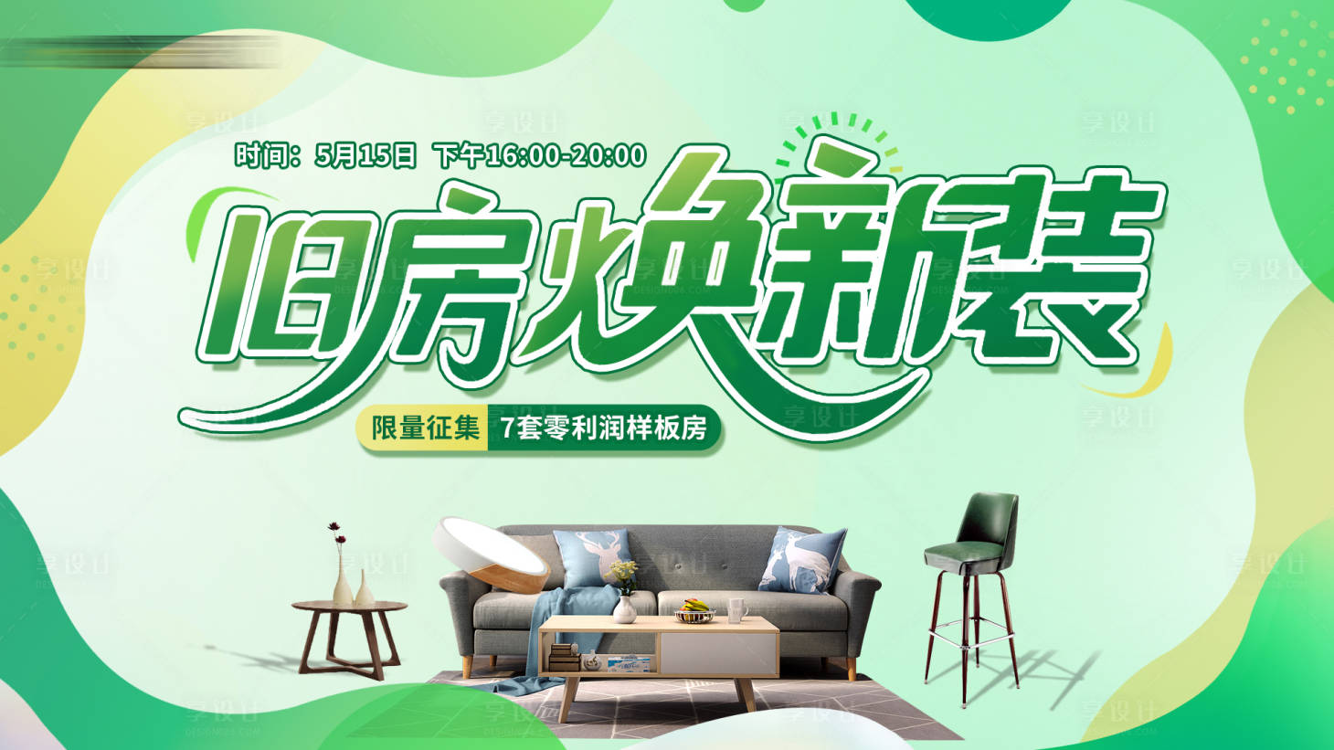 源文件下载【享设计】搜索编号：96500032422935321【旧房焕新装零利润样板房征集主画面】
