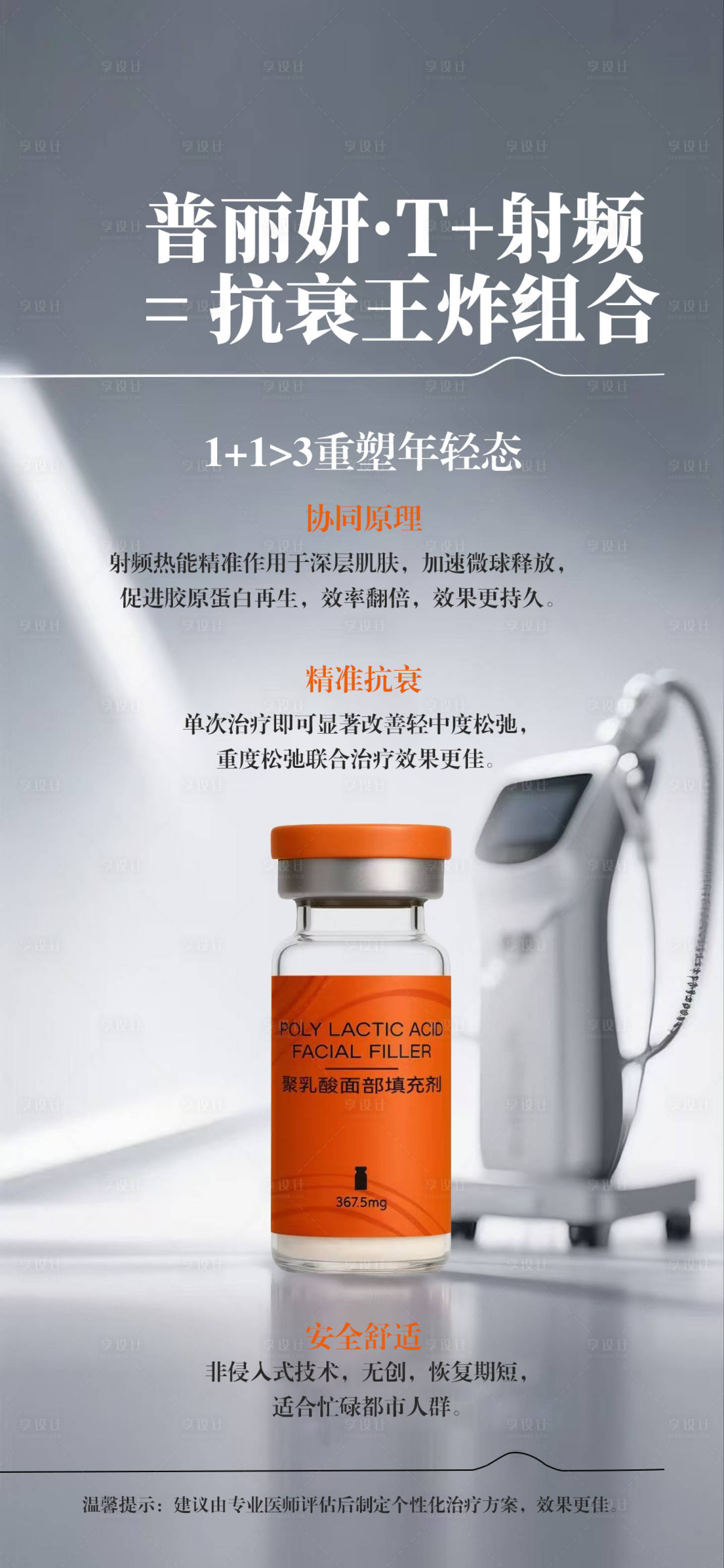 源文件下载【享设计】搜索编号：24250032510846554【注射普丽研抗衰产品】