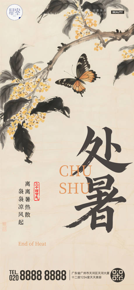 源文件下载【享设计】搜索编号：15010032649815606【处暑海报】