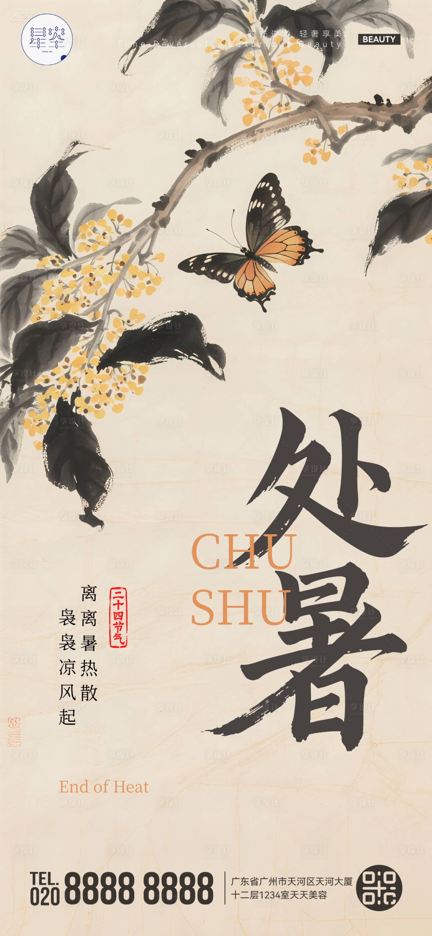 源文件下载【享设计】搜索编号：15010032649815606【处暑海报】