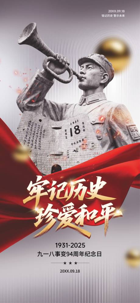 源文件下载【享设计】搜索编号：47380032770456210【918事变纪念日宣传海报】