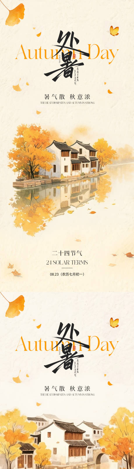 源文件下載【享設計】搜索編號：38460032306135117【處暑節氣插畫海報】