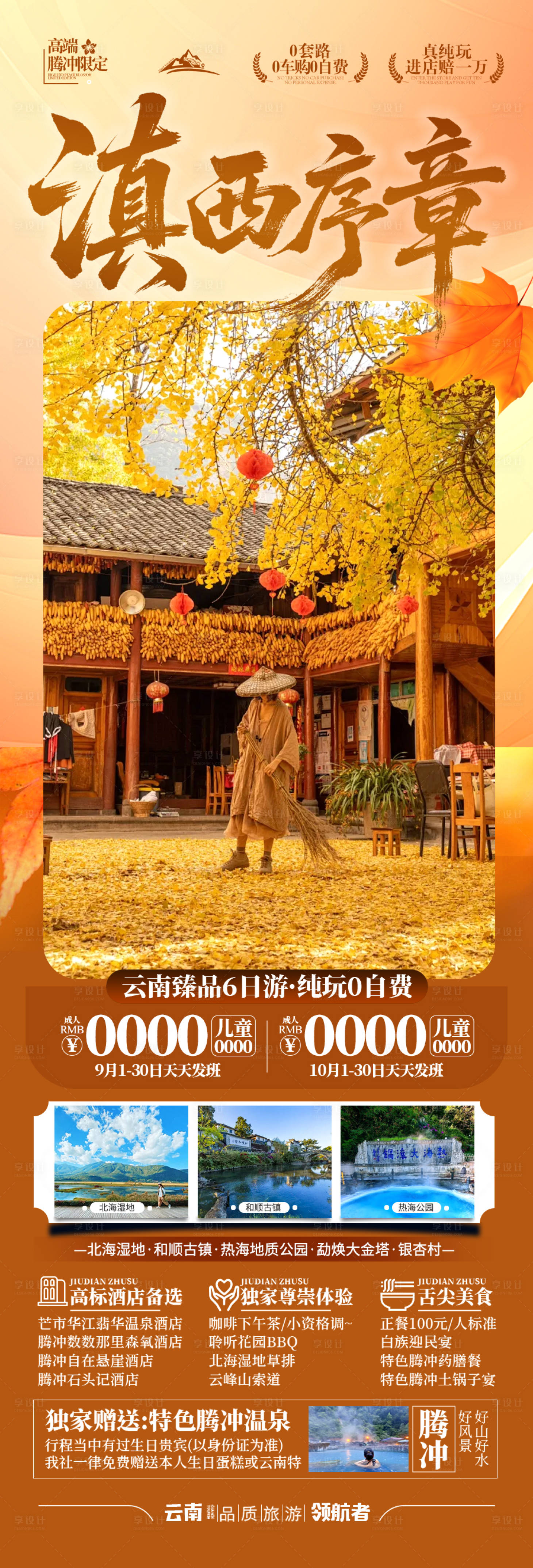 源文件下载【享设计】搜索编号：39630032745572726【云南腾冲旅游海报】