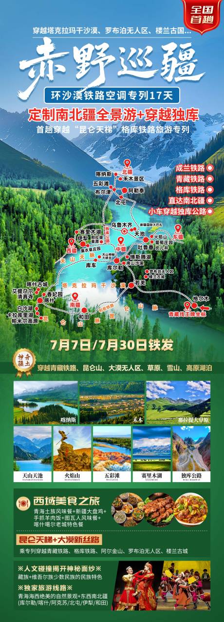 源文件下載【享設計】搜索編號：99490032276292454【新疆旅游海報】