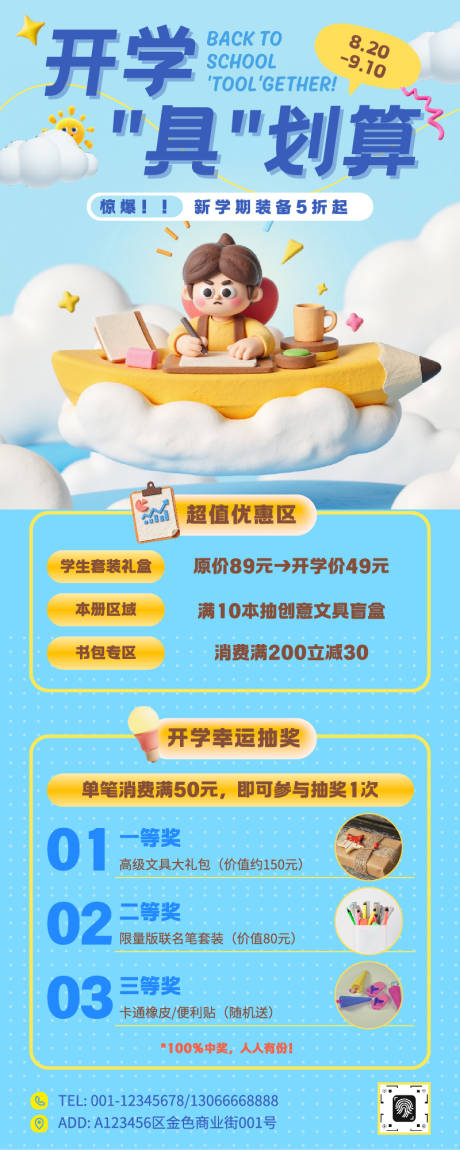 源文件下載【享設計】搜索編號：16250032598254850【開學季文具店促銷活動展架】