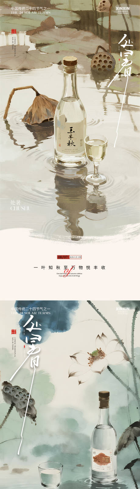 源文件下载【享设计】搜索编号：94860032386362355【立秋国风处暑海报】