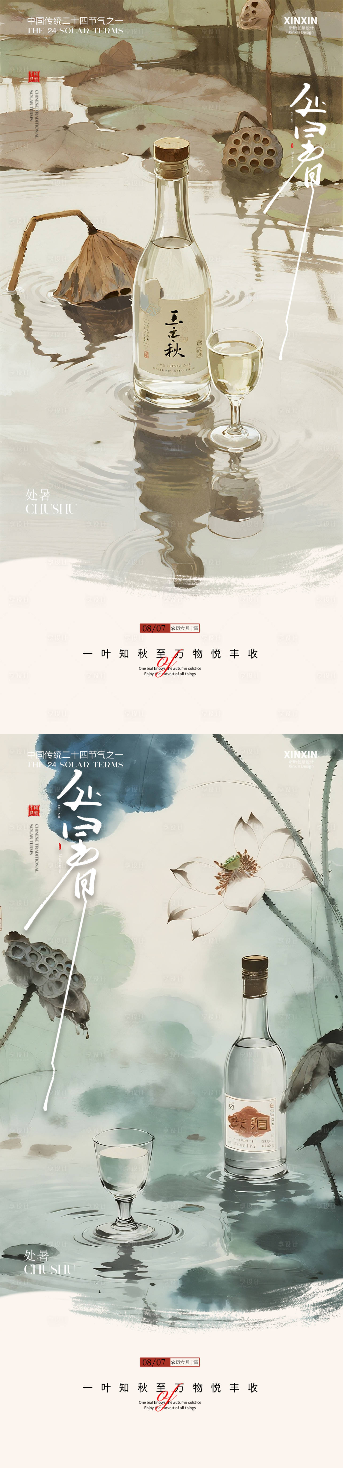 源文件下载【享设计】搜索编号：94860032386362355【立秋国风处暑海报】