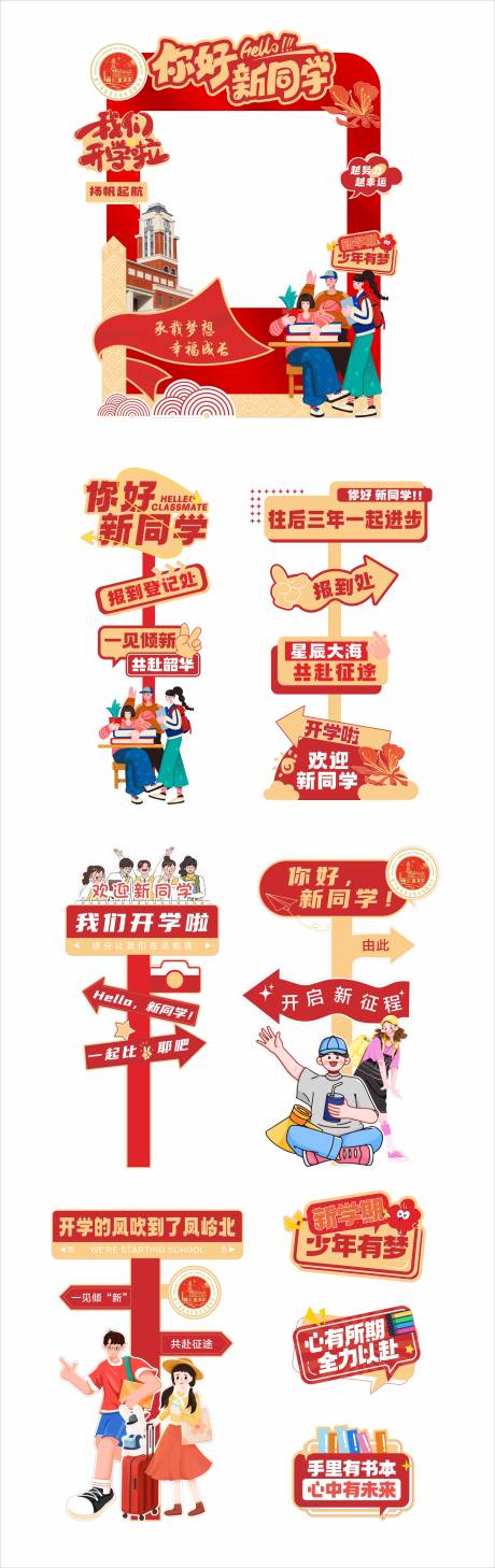 源文件下载【享设计】搜索编号：29820032767666138【新学期开学打卡立牌美陈】