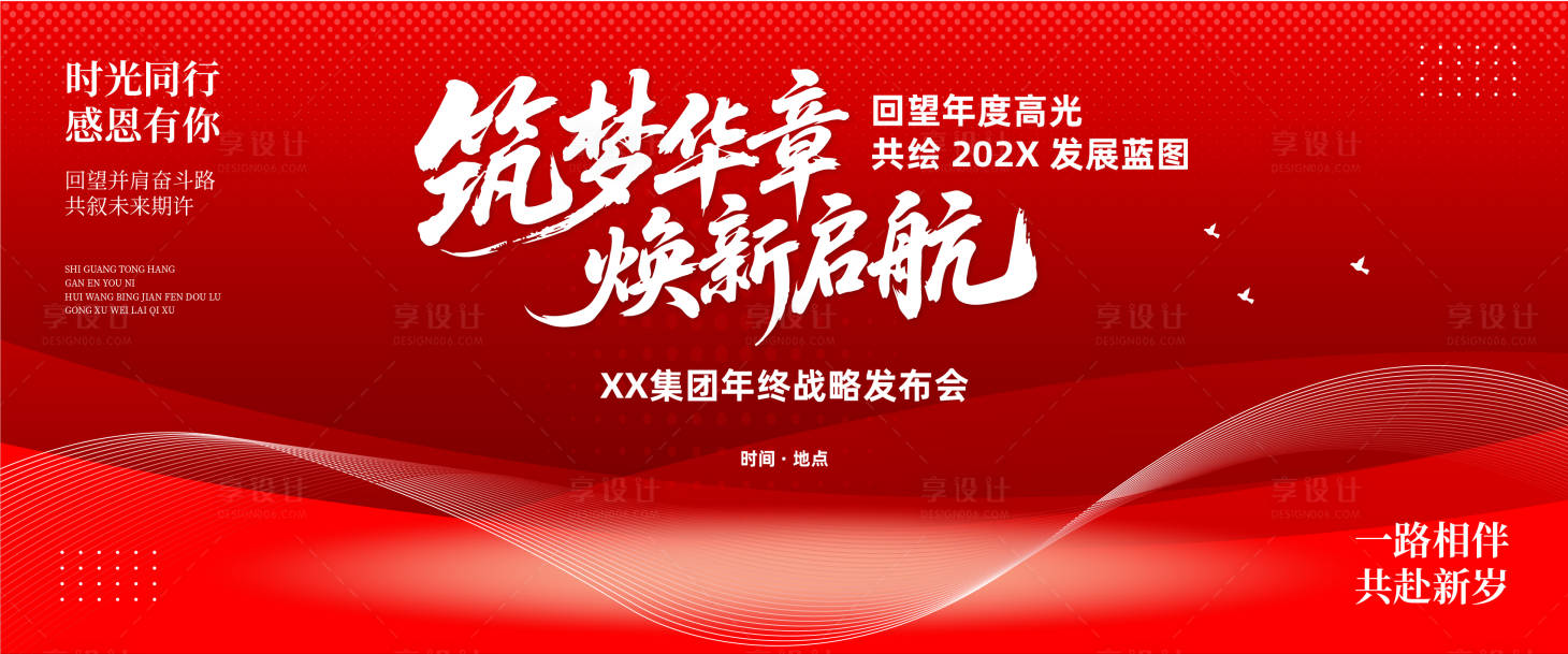 源文件下载【享设计】搜索编号：65370032771294606【红色大气年会晚宴会议背景展板】