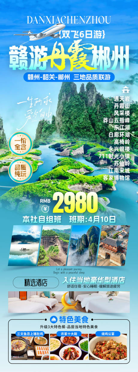 赣游丹霞郴州旅游海报