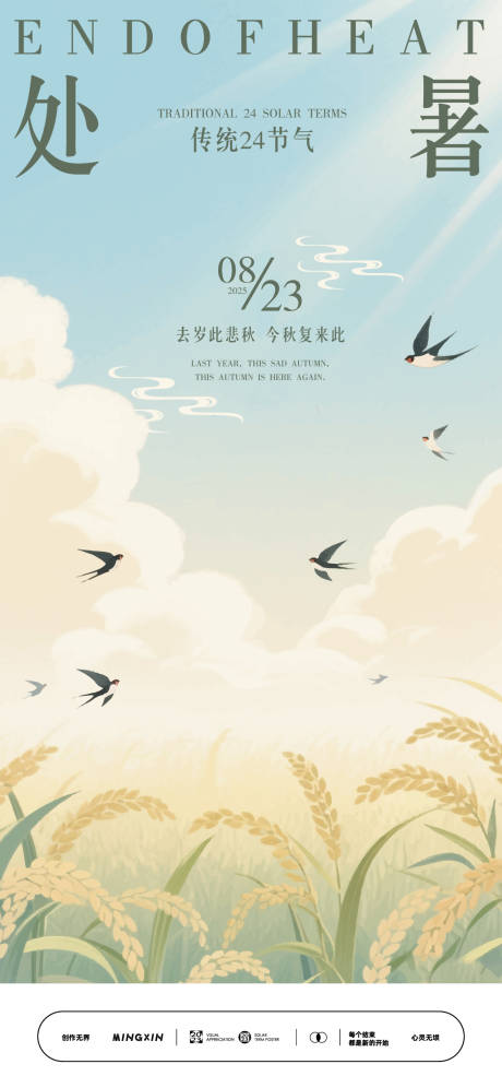源文件下載【享設計】搜索編號：83710032470102786【處暑節氣海報夏日田野飛鳥風景圖】