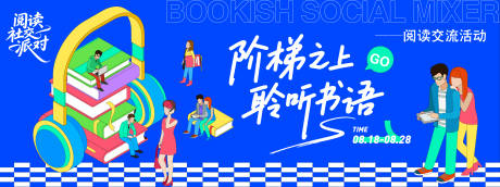源文件下載【享設計】搜索編號：44510032413235912【閱讀社交派對背景板】