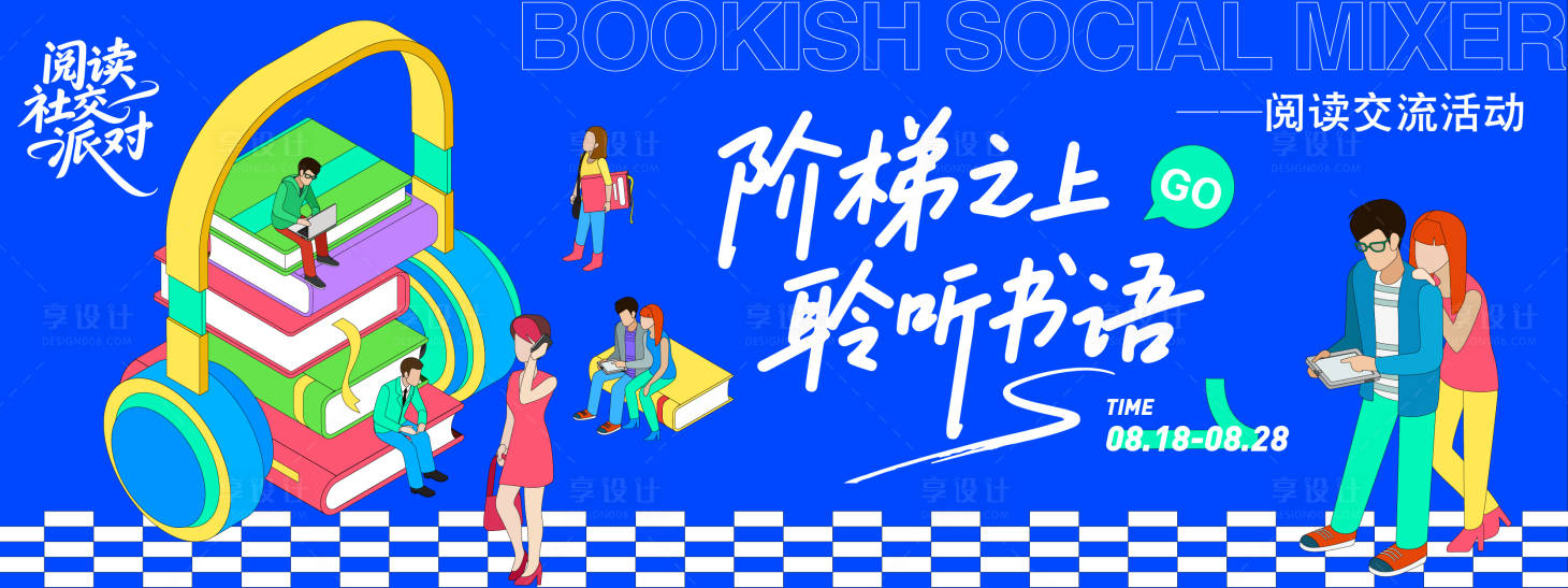 源文件下载【享设计】搜索编号：44510032413235912【阅读社交派对背景板】