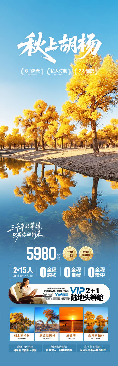 额济纳旗胡杨林旅游海报