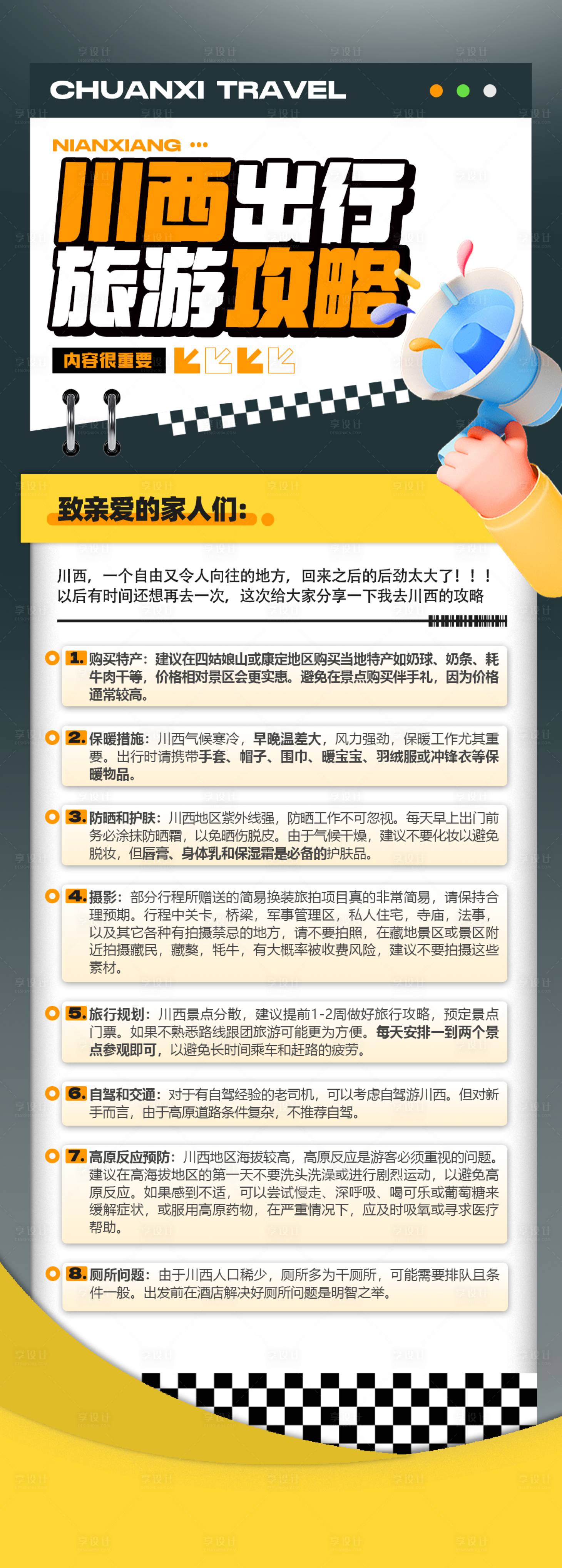 源文件下载【享设计】搜索编号：91510032761994849【川西旅游攻略海报】