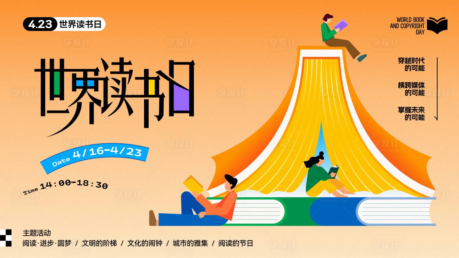 源文件下载【享设计】搜索编号：37360032678328214【世界读书日阅读活动主背景】