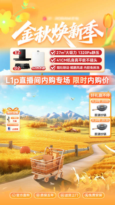 源文件下載【享設計】搜索編號：87960032759907314【金秋換新季直播間貼片海報】