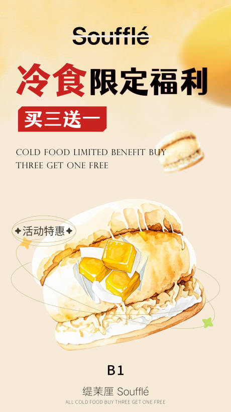 源文件下载【享设计】搜索编号：60310032701684836【舒芙蕾甜品海报】