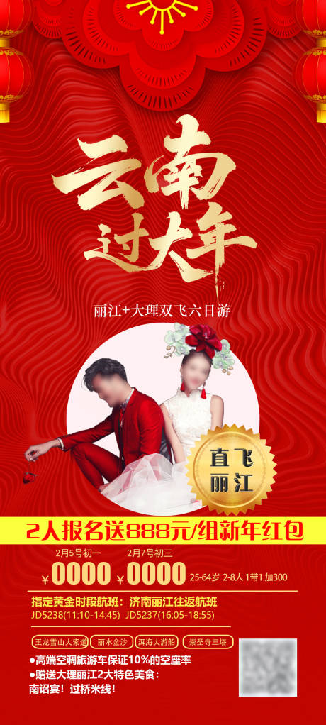 源文件下載【享設計】搜索編號：91660032637764477【云南過大年旅游海報】