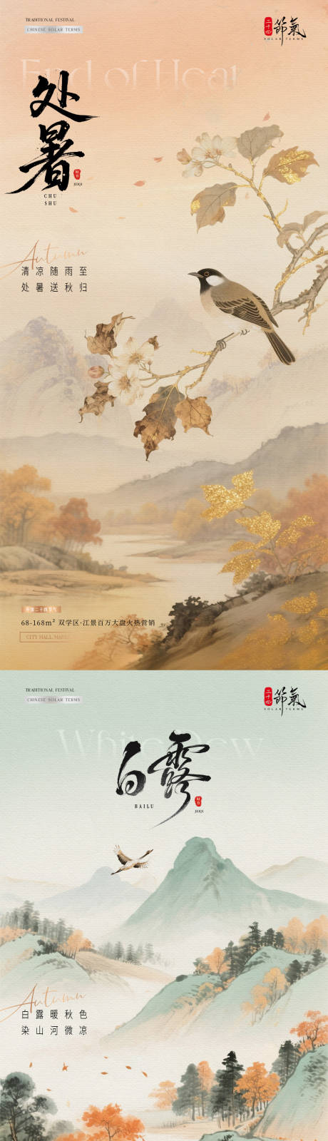源文件下载【享设计】搜索编号：90190032478076247【地产处暑海报】