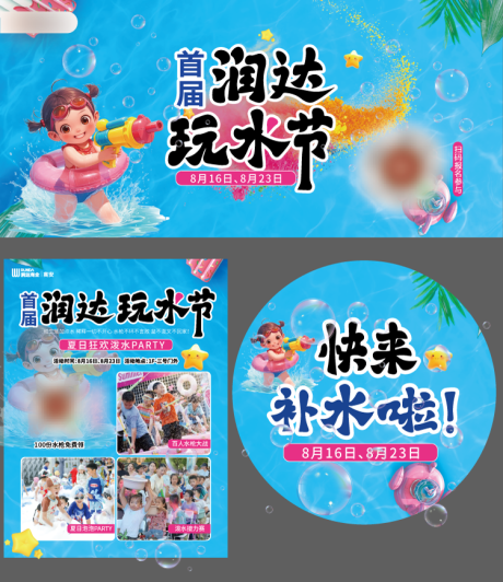源文件下載【享設(shè)計(jì)】搜索編號(hào)：80430032565237781【玩水節(jié)水槍大作戰(zhàn)活動(dòng)物料】