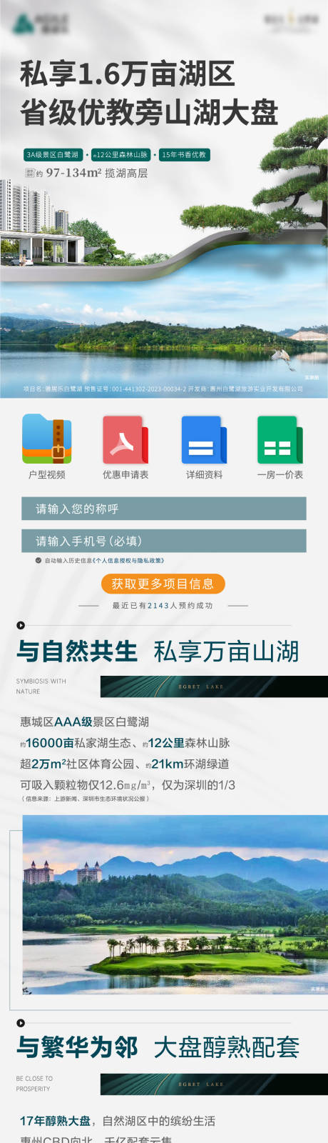 源文件下載【享設計】搜索編號：79470032453386759【白鷺湖地產長圖】