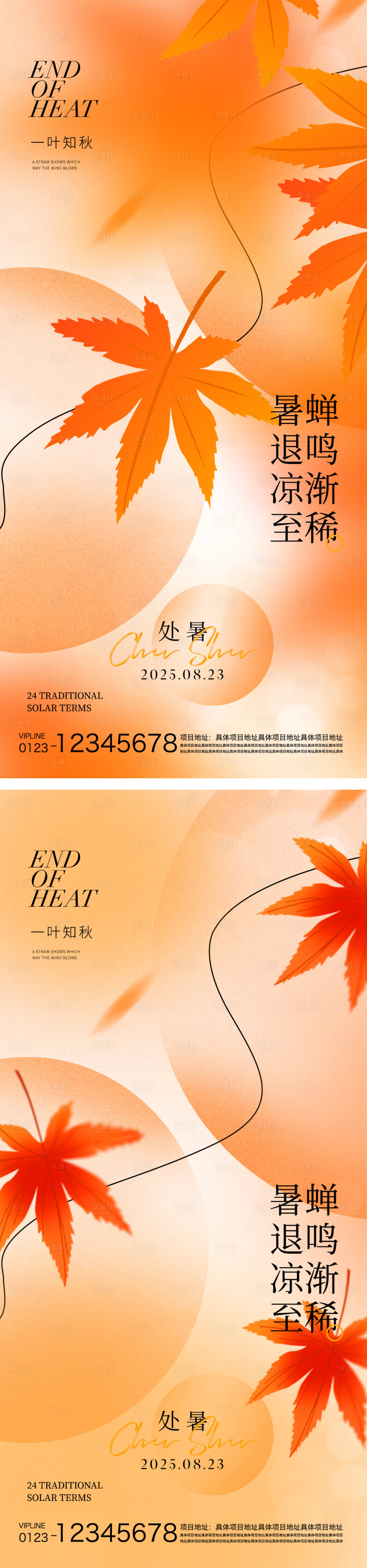 源文件下載【享設(shè)計(jì)】搜索編號(hào)：78320032380769772【處暑節(jié)氣海報(bào)】