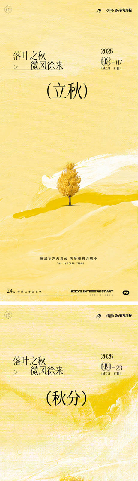 源文件下载【享设计】搜索编号：41250032295467258【立秋秋分节气海报】