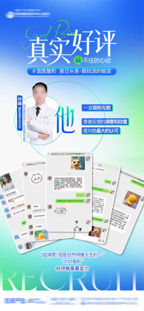源文件下載【享設計】搜索編號：74690032773807153【醫美整形醫生專家真實好評海報】