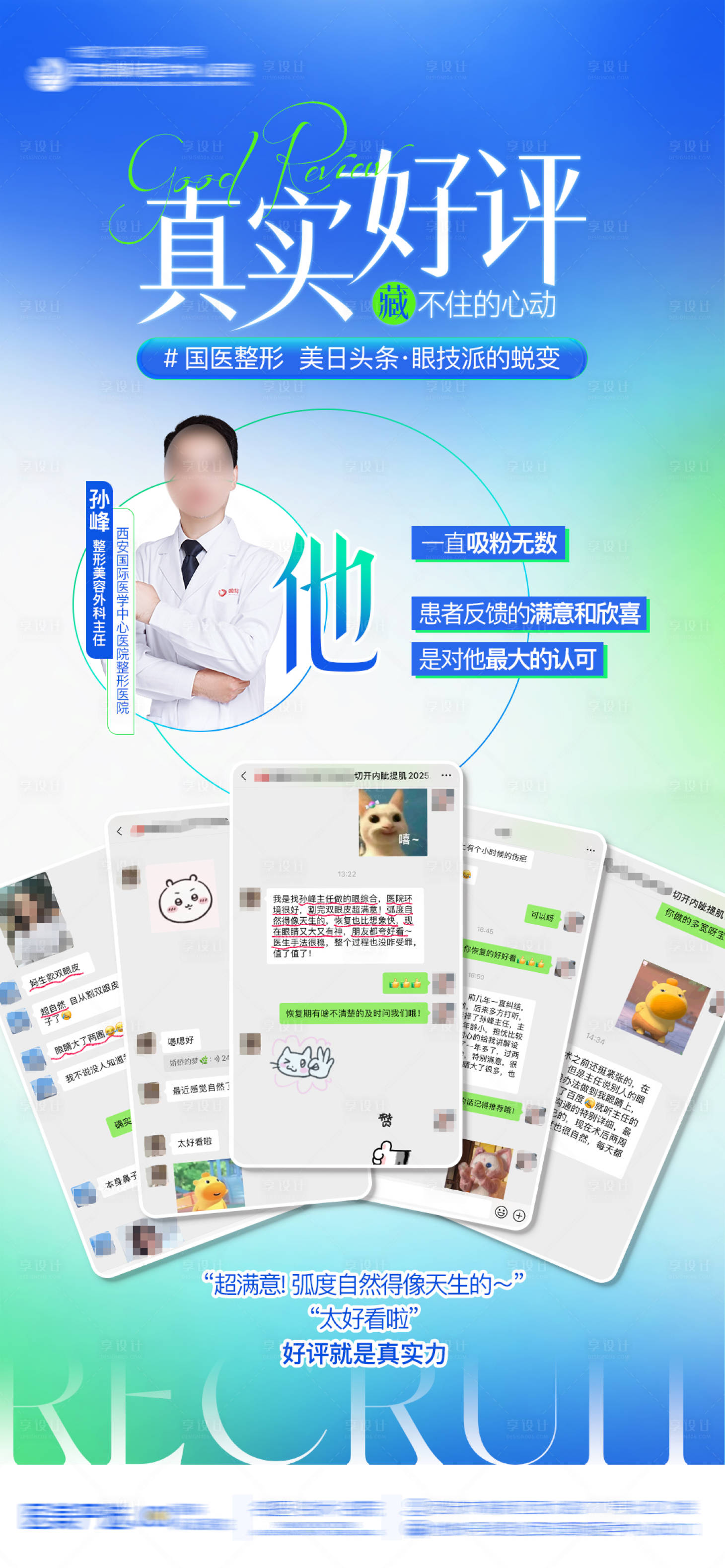 源文件下载【享设计】搜索编号：74690032773807153【医美整形医生专家真实好评海报】